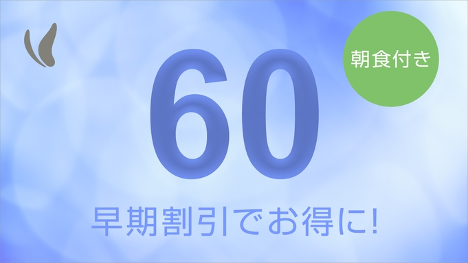 【早期得割】早割60日前のご予約が断然お得♪◇郷土料理が自慢！朝食バイキング付